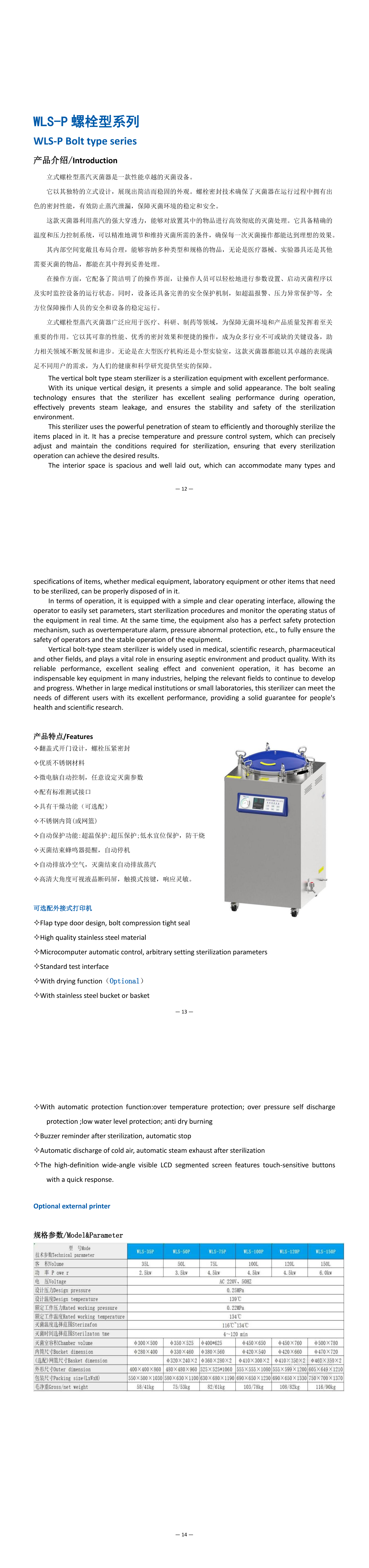 Лот 2_120L WLS-120P_STEAM STERILIZER_CATALOG_00